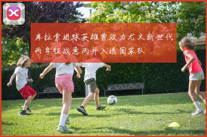 库拉索进球英雄曾效力尤文新世代两年征战意丙并入选国家队