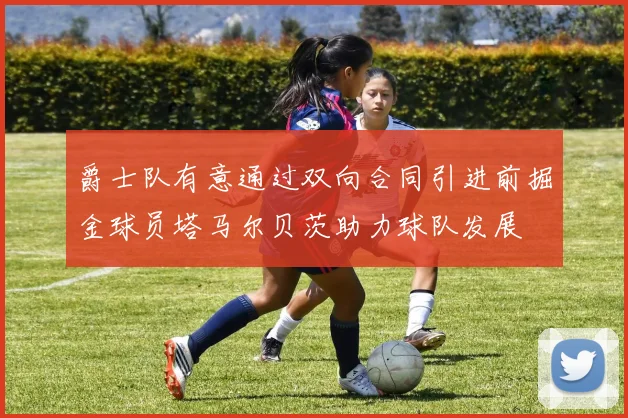 爵士队有意通过双向合同引进前掘金球员塔马尔贝茨助力球队发展